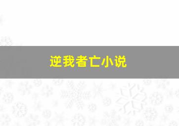 逆我者亡小说