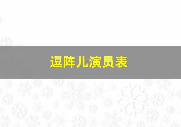 逗阵儿演员表