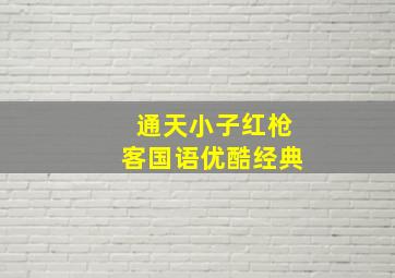 通天小子红枪客国语优酷经典