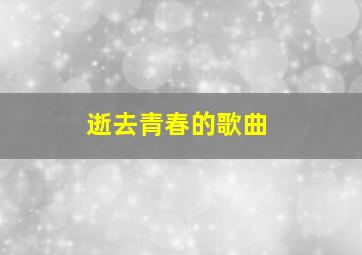 逝去青春的歌曲