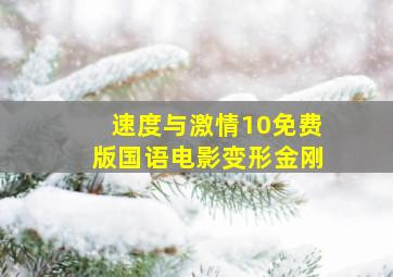 速度与激情10免费版国语电影变形金刚