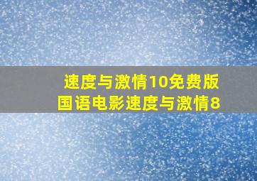 速度与激情10免费版国语电影速度与激情8