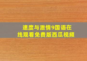 速度与激情9国语在线观看免费版西瓜视频