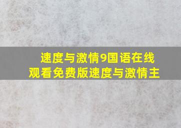 速度与激情9国语在线观看免费版速度与激情主