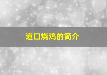 道口烧鸡的简介