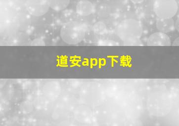 道安app下载