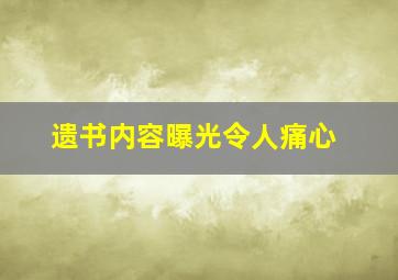 遗书内容曝光令人痛心