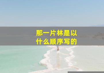 那一片林是以什么顺序写的