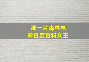 那一片森林电影百度百科女主