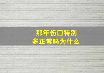 那年伤口特别多正常吗为什么