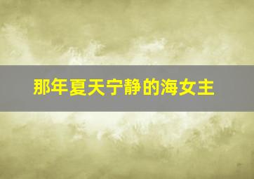 那年夏天宁静的海女主