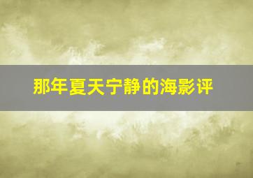 那年夏天宁静的海影评