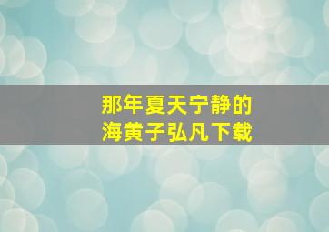 那年夏天宁静的海黄子弘凡下载