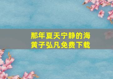 那年夏天宁静的海黄子弘凡免费下载