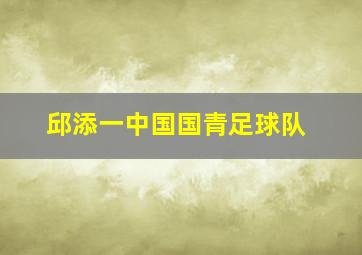 邱添一中国国青足球队