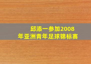 邱添一参加2008年亚洲青年足球锦标赛