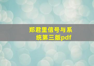 郑君里信号与系统第三版pdf