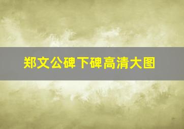 郑文公碑下碑高清大图