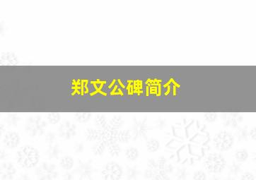 郑文公碑简介