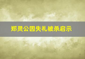 郑灵公因失礼被杀启示