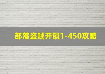 部落盗贼开锁1-450攻略