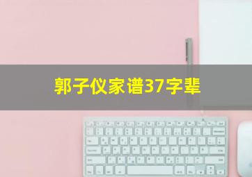 郭子仪家谱37字辈