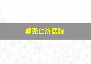 郭强仁济医院