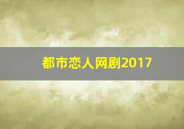 都市恋人网剧2017