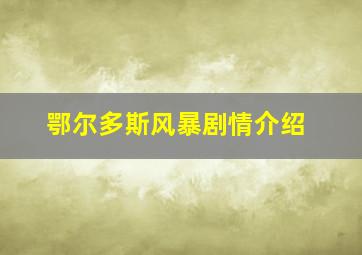 鄂尔多斯风暴剧情介绍