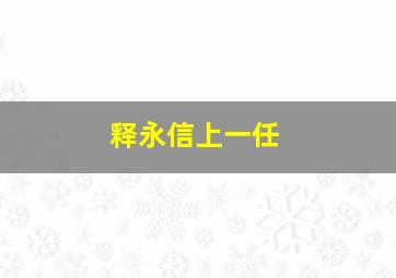 释永信上一任