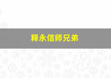 释永信师兄弟