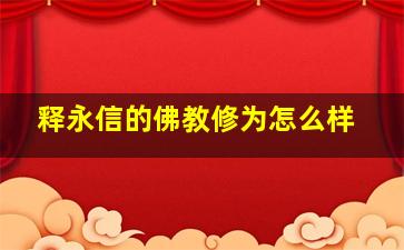 释永信的佛教修为怎么样