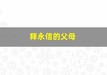 释永信的父母