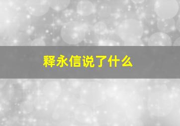 释永信说了什么