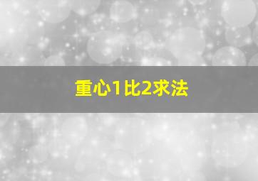 重心1比2求法