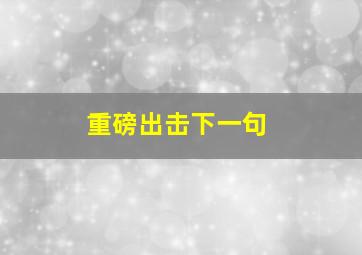 重磅出击下一句