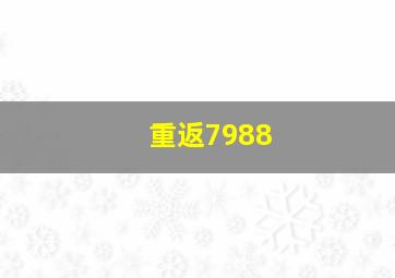 重返7988