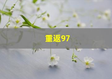 重返97