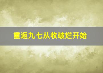 重返九七从收破烂开始