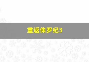 重返侏罗纪3