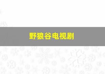 野狼谷电视剧