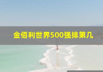 金佰利世界500强排第几