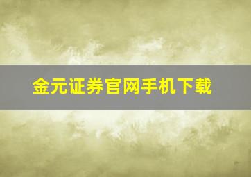 金元证券官网手机下载