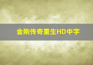 金刚传奇重生HD中字