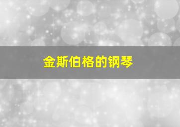 金斯伯格的钢琴