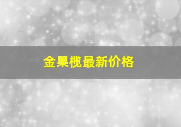 金果榄最新价格