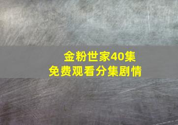 金粉世家40集免费观看分集剧情