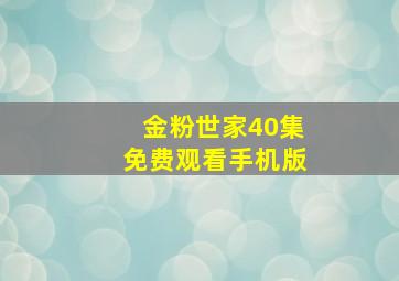 金粉世家40集免费观看手机版