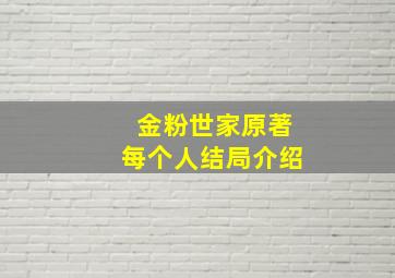 金粉世家原著每个人结局介绍