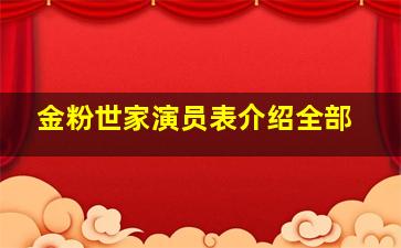 金粉世家演员表介绍全部